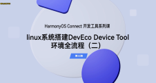 Linux 系统搭建 DevEco Device Tool 环境全流程（2）｜开发工具（第三期）