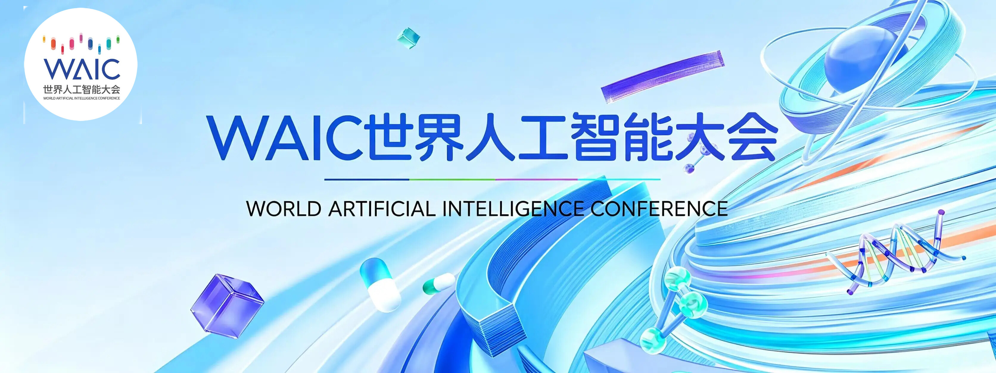 请回答WAIC 2026：AI正在重写什么