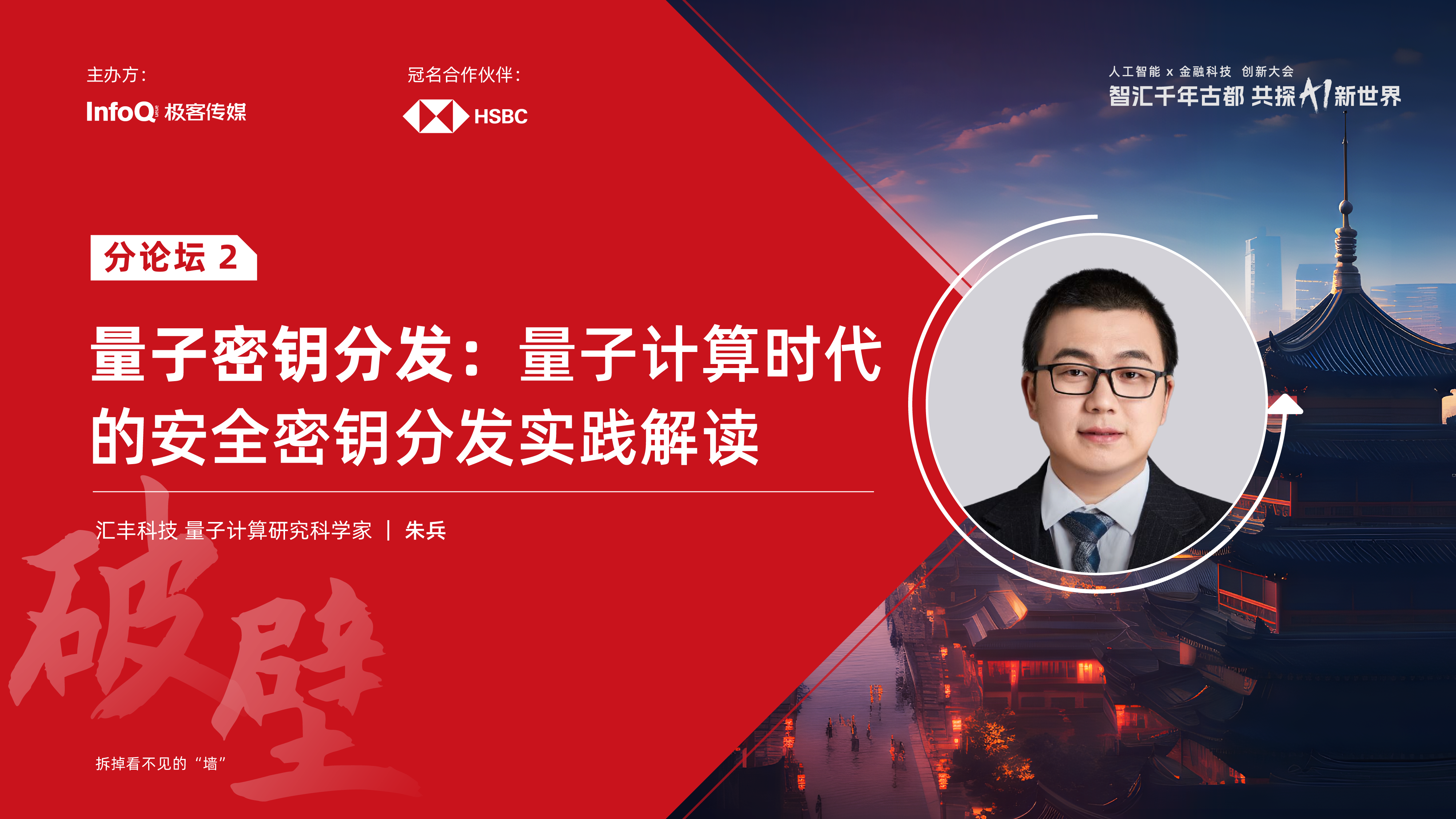 量子密钥分发：量子计算时代的安全密钥分发实践解读》_架构_InfoQ 中文站_InfoQ精选视频