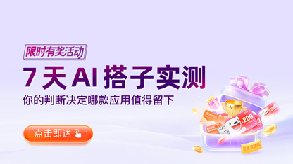 7 天 AI 搭子实测:你的判断决定哪款应用值得留下!