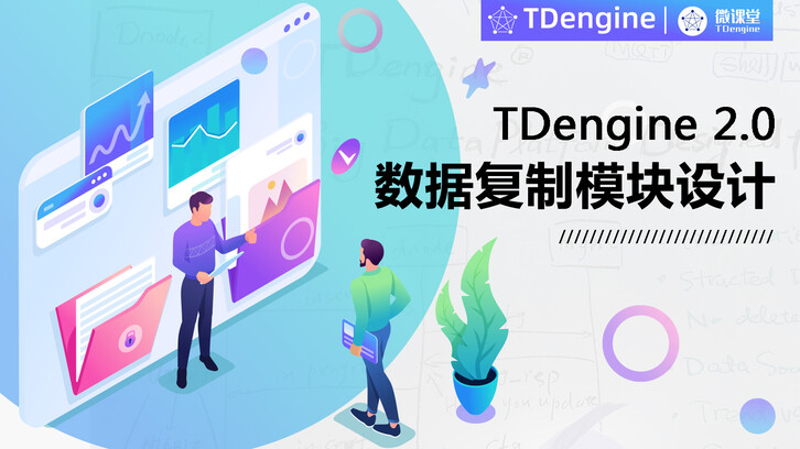 TDengine 2.0 数据复制模块设计 - InfoQ