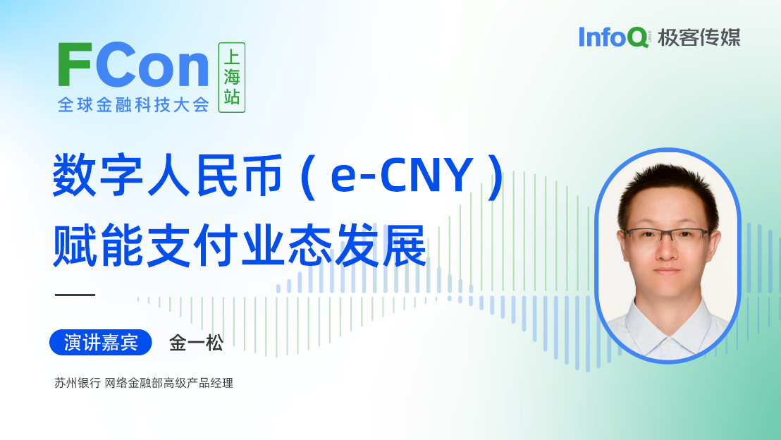 苏州银行网络金融部高级产品经理金一松确认出席 FCon，分享数字人民币（e-CNY）赋能支付业态发展