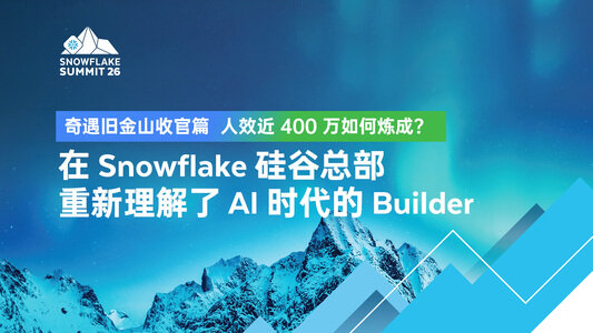 人效近 400 万如何炼成?  在 Snowflake 硅谷总部重新理解了 AI 时代的 Builder ｜ 奇遇旧金山收官篇
