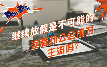 继续放假是不可能的,远程办公了解一下 | Q事界