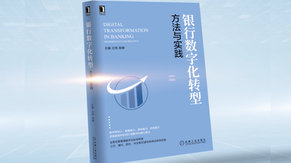 解构银行如何打造数字化核心能力