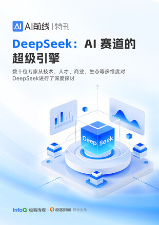 DeepSeek：AI 赛道的超级引擎 ｜AI前线特刊