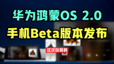 华为鸿蒙OS 2.0手机Beta版本发布，这次玩真的！丨Q事界