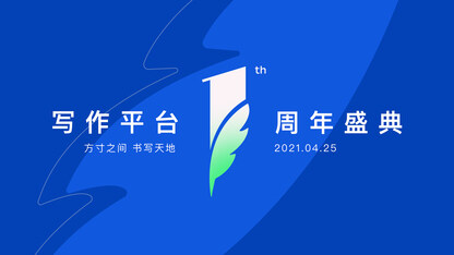 写作平台1周年盛典