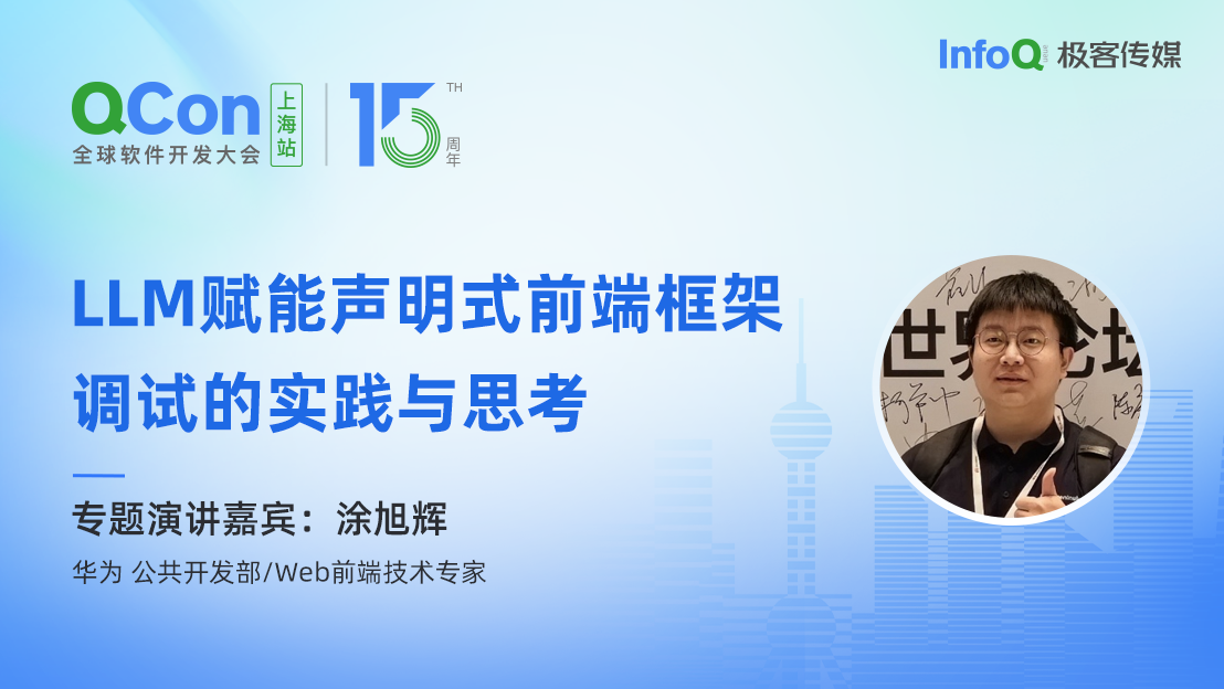 华为公共开发部 /Web 前端技术专家涂旭辉确认出席 QCon 上海，分享 LLM 赋能声明式前端框架调试的实践与思考
