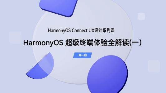 UX设计第一期：HarmonyOS超级终端体验全解读（一）｜HarmonyOS Connect系列课