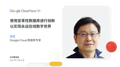 使用变革性数据库进行创新以实现永远在线