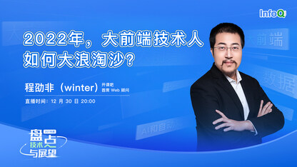 2022年,大前端技术人如何大浪淘沙?