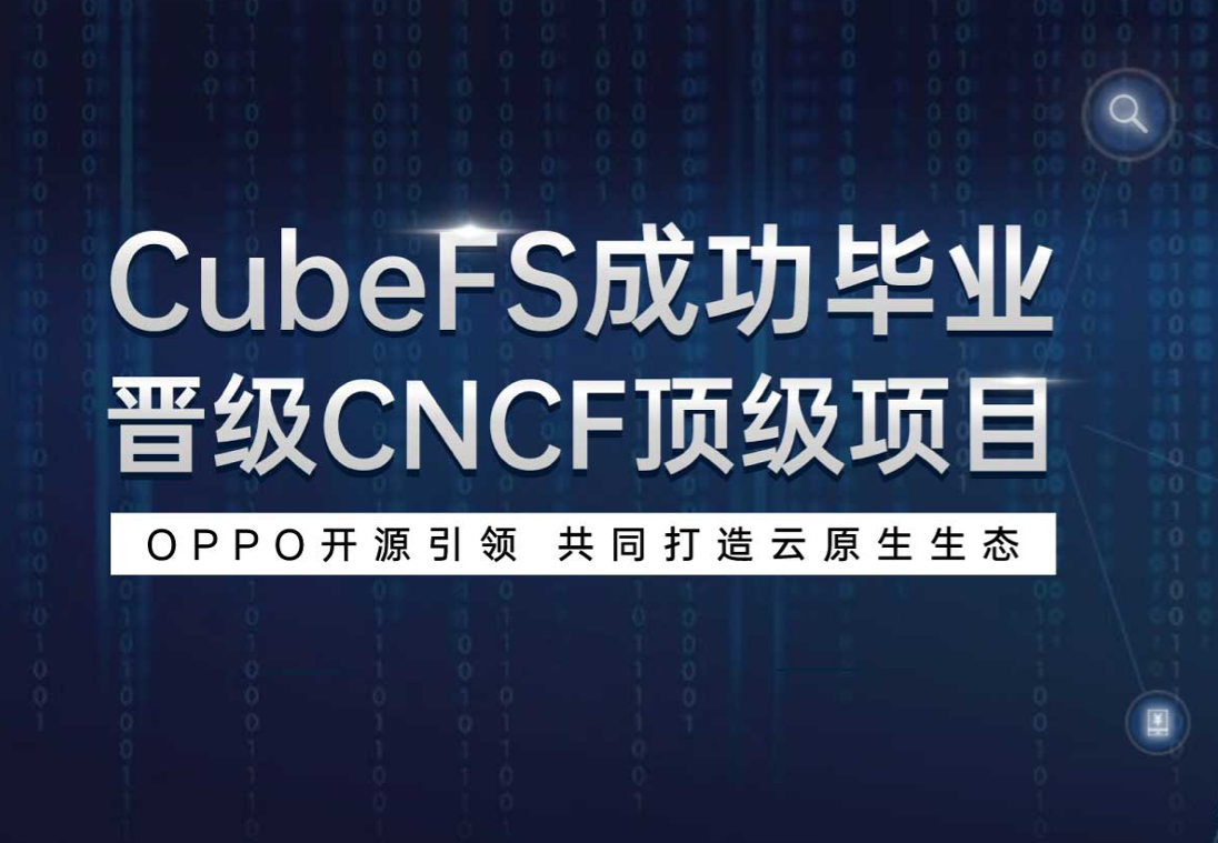 云原生计算基金会宣布CubeFS毕业