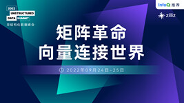 Unstructured Data Summit 2022《2022首届非结构化数据峰会》