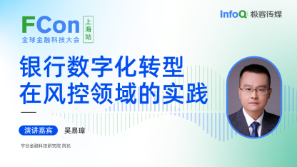 宇谷金融科技研究院院长吴易璋确认出席 FCon ，分享银行数字化转型在风控领域的实践