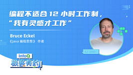 编程不适合 12 小时工作制，“我有灵感才工作” | InfoQ 《极客有约》