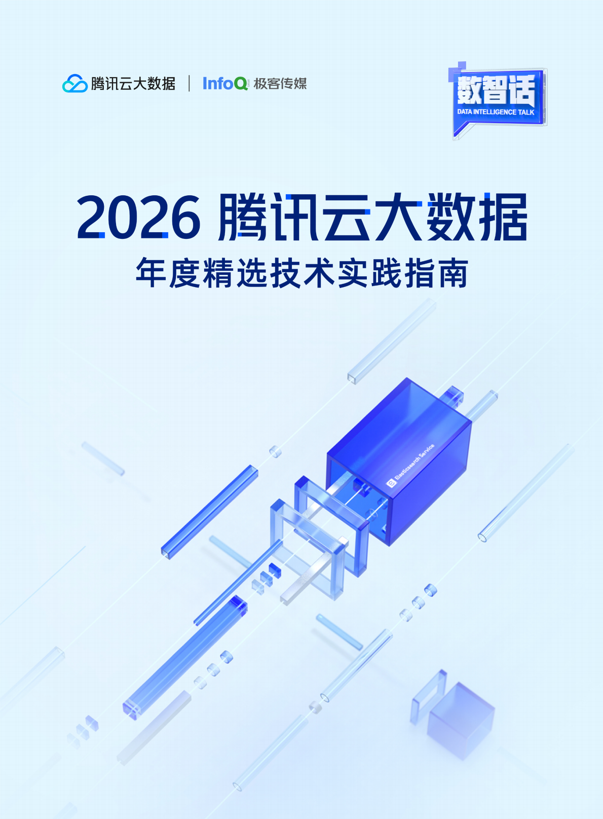 2026 腾讯云大数据年度精选技术实践指南