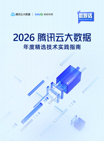 2026 腾讯云大数据年度精选技术实践指南