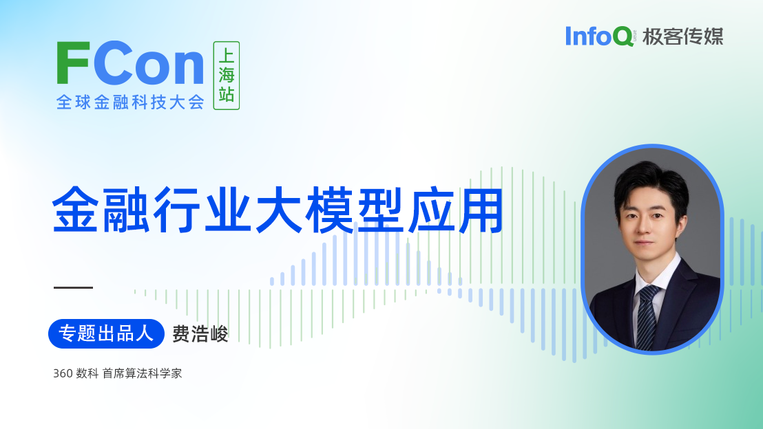 360数科首席算法科学家费浩峻，确认担任 FCon 金融行业大模型应用专题出品人