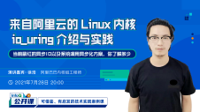 来自阿里云的 Linux 内核 io_uring 介绍与实践 | InfoQ 公开课