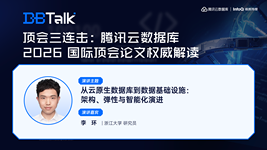从云原生数据库到数据基础设施：架构、弹性与智能化演进 | 腾讯云数据库 DBTalk