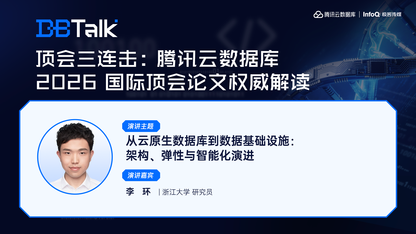 从云原生数据库到数据基础设施：架构、弹性与智能化演进 | 腾讯云数据库 DBTalk