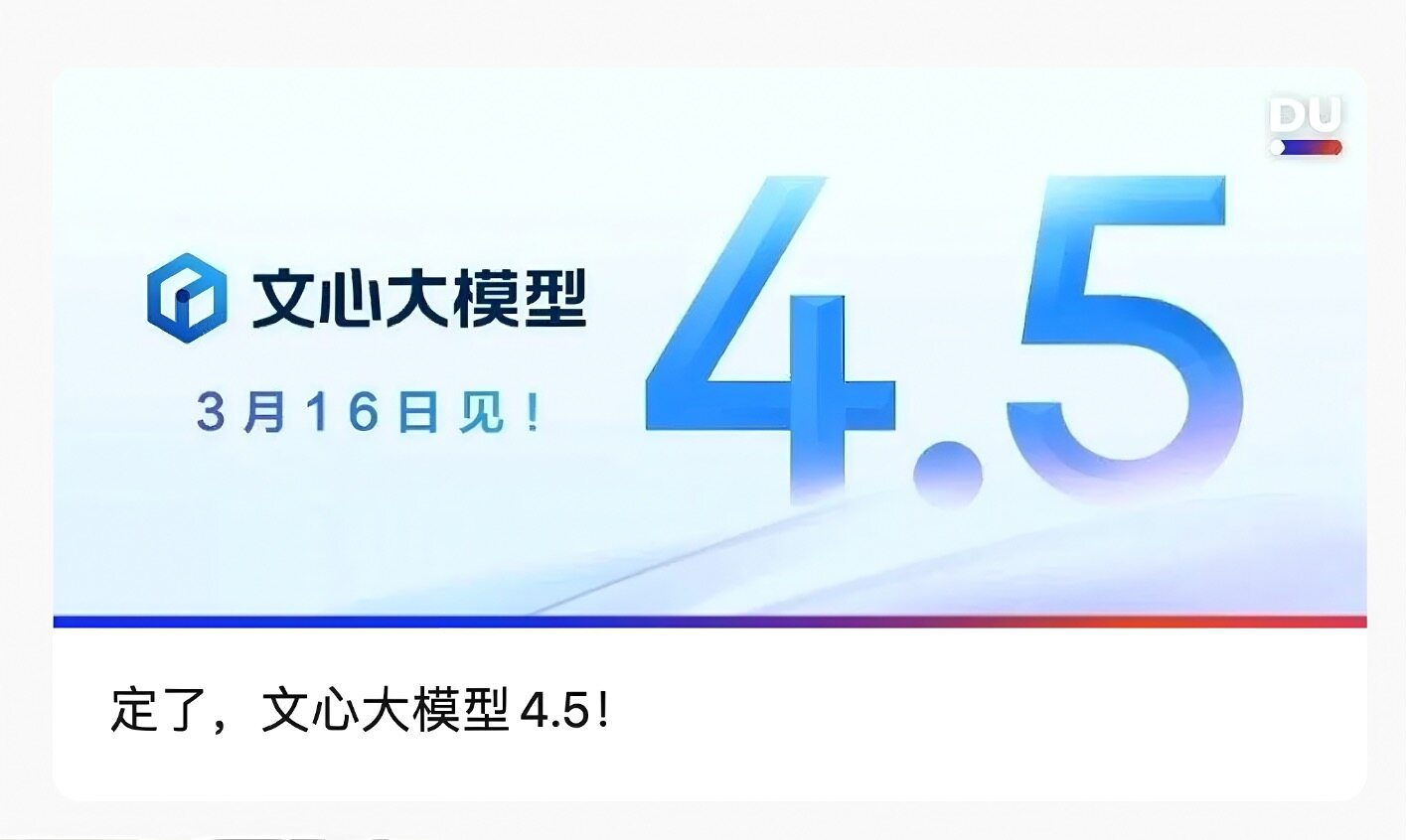 百度宣布：3月16日发文心大模型4.5，具备深度思考及原生多模态能力