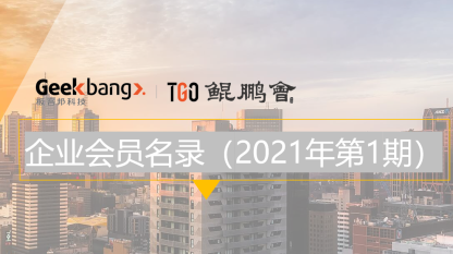 27 家企业首发！TGO 鲲鹏会会员企业名录第一期来袭！