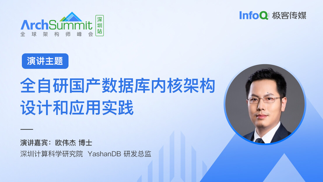 欧伟杰博士确认出席 ArchSummit 深圳，分享《全自研国产数据库内核架构设计和应用实践》话题