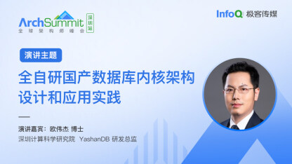 欧伟杰博士确认出席 ArchSummit 深圳，分享《全自研国产数据库内核架构设计和应用实践》话题