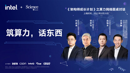 《架构师成长计划》之算力网络圆桌对话:筑算力,话东西