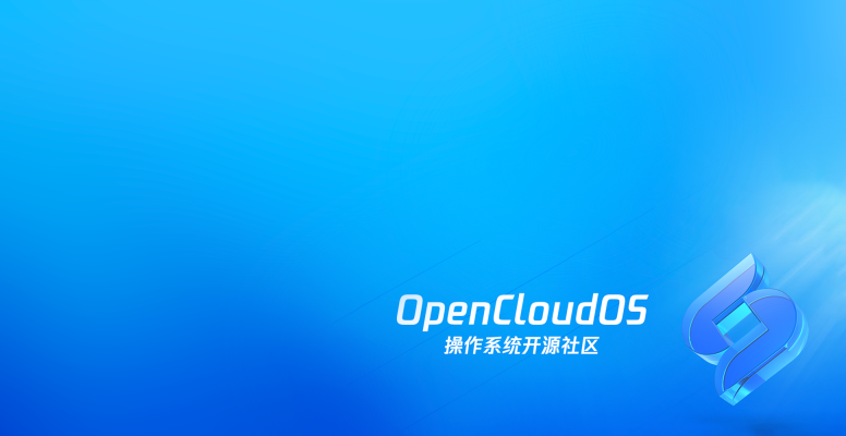 操作系统国产化的下一步 ｜直击 2022 OpenCloudOS 社区开放日