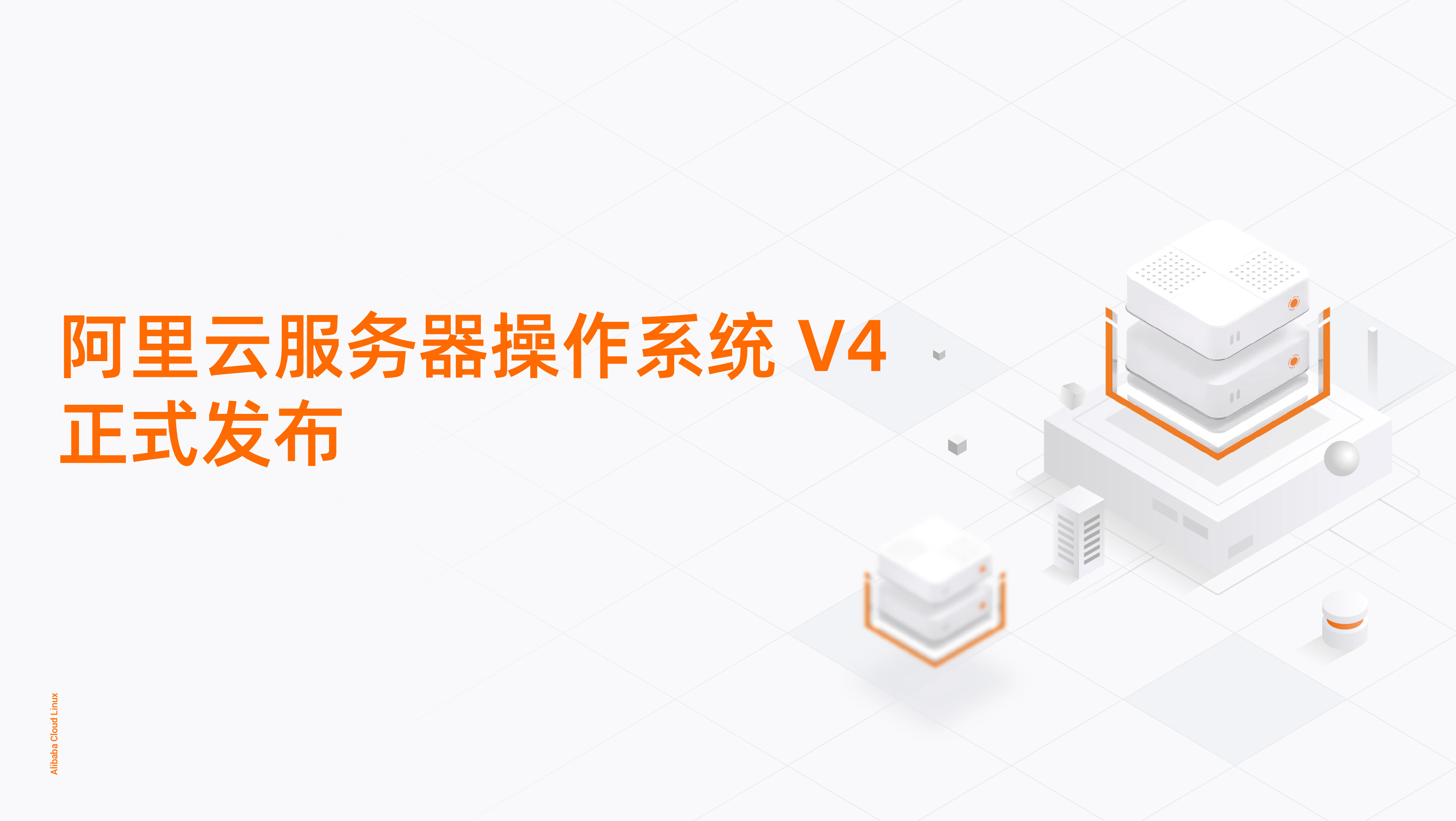 重塑AI算力底座!阿里云服务器操作系统V4正式发布