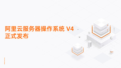 重塑AI算力底座！阿里云服务器操作系统V4正式发布