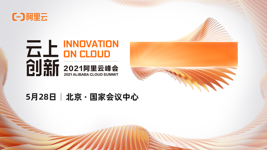 【直击现场】全面解析云上创新的新技术、新进展、新产品｜2021阿里云峰会