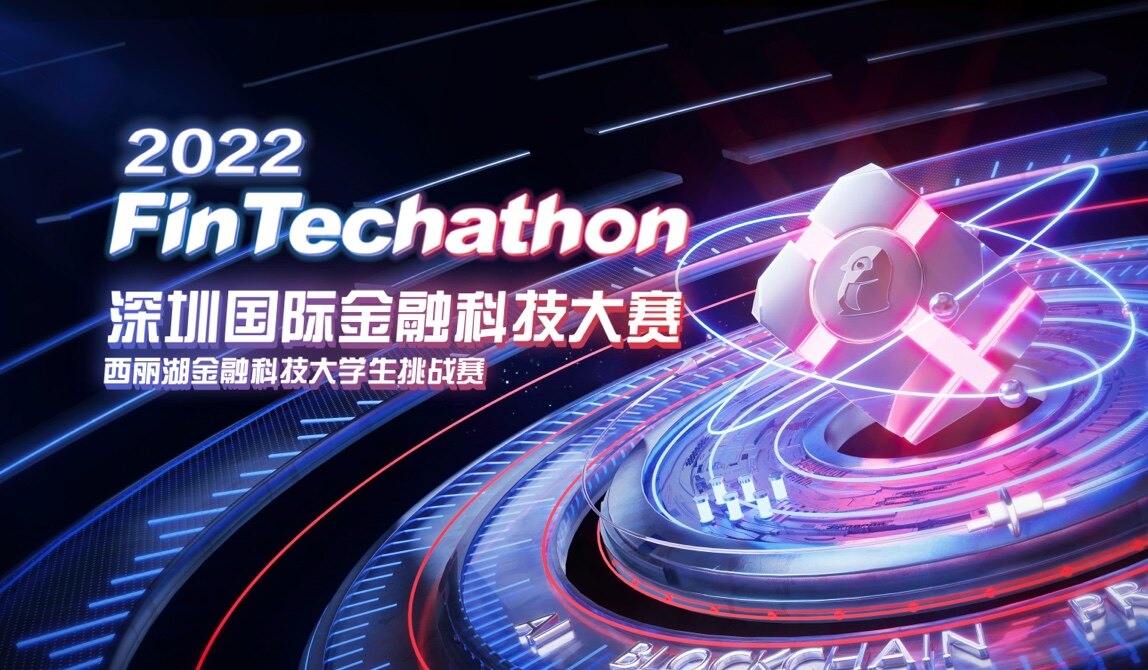 2022 深圳国际金融科技大赛（FinTechathon）正式启航：打造世界级顶尖赛事，全面推动金融科技创新！