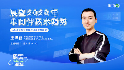 展望2022年中间件技术趋势