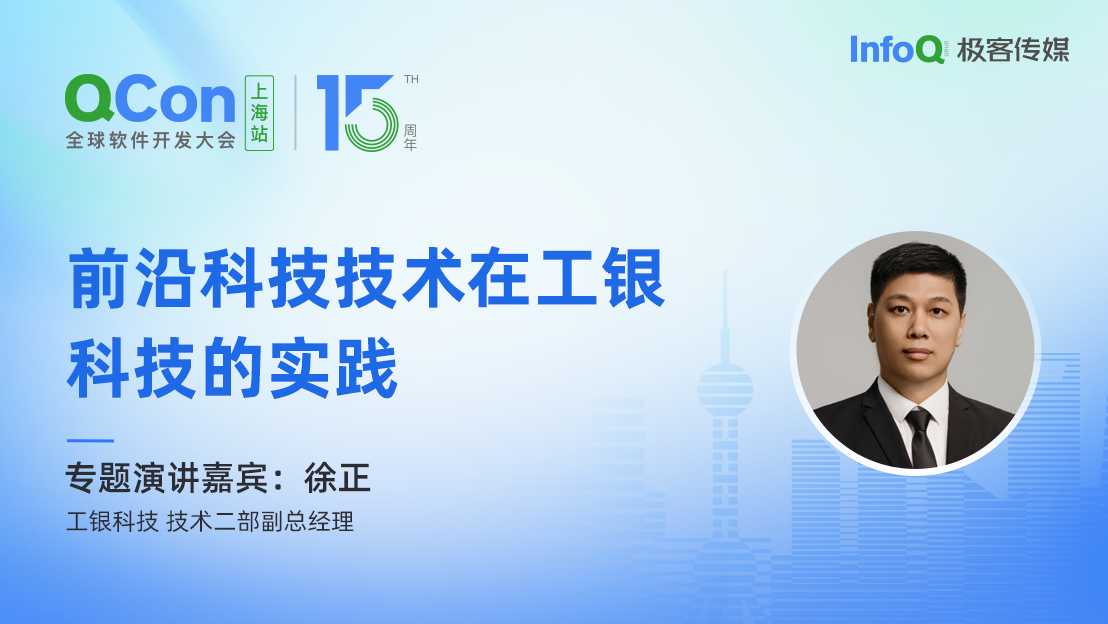 工银科技技术二部副总经理徐正确认出席 QCon 上海，分享前沿科技技术在工银科技的实践