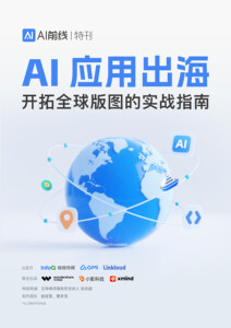 AI 应用出海：开拓全球版图的实战指南