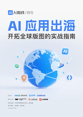 AI 应用出海：开拓全球版图的实战指南