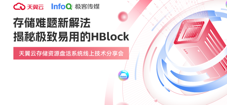 存储难题新解法 揭秘极致易用的HBlock
