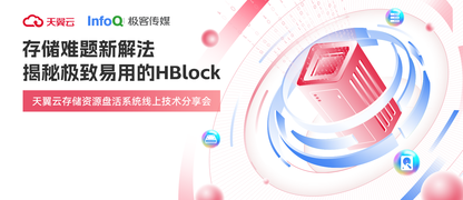 存储难题新解法 揭秘极致易用的HBlock