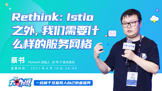 Rethink：Istio之外，我们需要什么样的服务网格？｜ InfoQ大咖说
