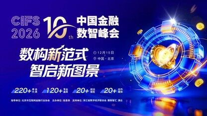 全新启幕丨聚力AI金融新周期，CIFS 2026第十届中国金融数智峰会盛大启动