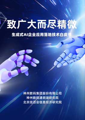 生成式AI企业应用落地技术白皮书