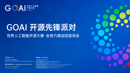 开源共生 先锋同行｜世界人工智能开源大赛（GOAI）全球六城巡回宣讲活动圆满收官