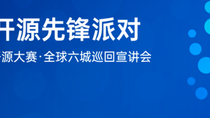 开源共生 先锋同行｜世界人工智能开源大赛（GOAI）全球六城巡回宣讲活动圆满收官