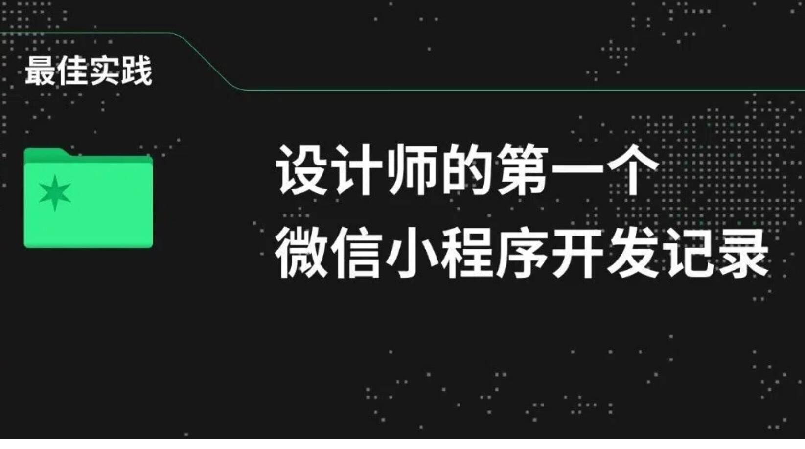 项目笔记|设计师的第一个微信小程序开发记录