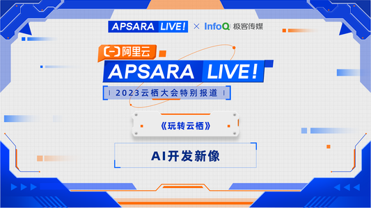 2023 云栖大会| 《玩转云栖》AI 开发新像