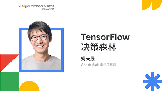 TensorFlow 决策森林